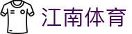 江南体育（中国）官方网站 - 亚洲顶尖赛事平台